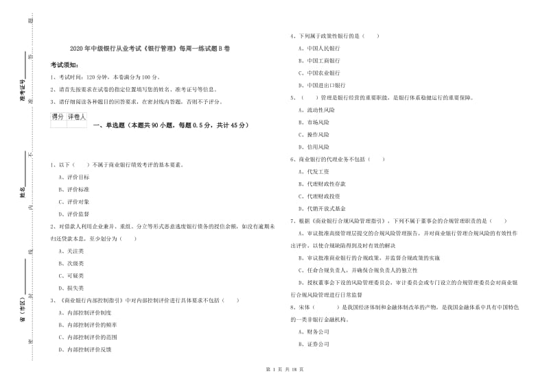 2020年中级银行从业考试《银行管理》每周一练试题B卷.doc_第1页