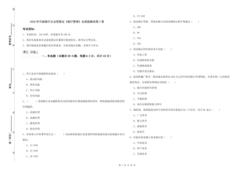 2020年中级银行从业资格证《银行管理》自我检测试卷C卷.doc_第1页