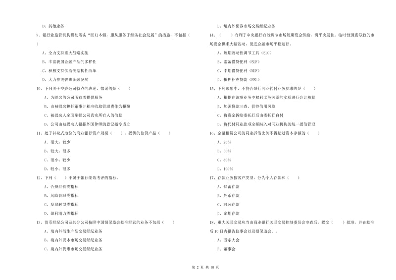 2020年中级银行从业资格证《银行管理》自我检测试卷C卷.doc_第2页