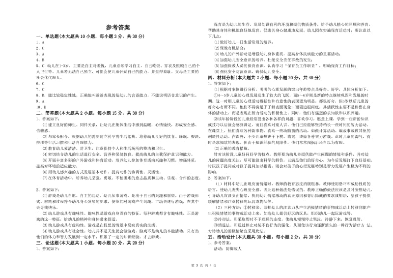 2020年上半年幼儿教师资格证《幼儿保教知识与能力》全真模拟试卷B卷 附解析.doc_第3页