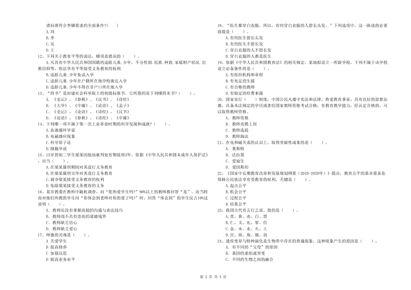 2020年中学教师资格《综合素质》真题练习试卷 含答案.doc_第2页