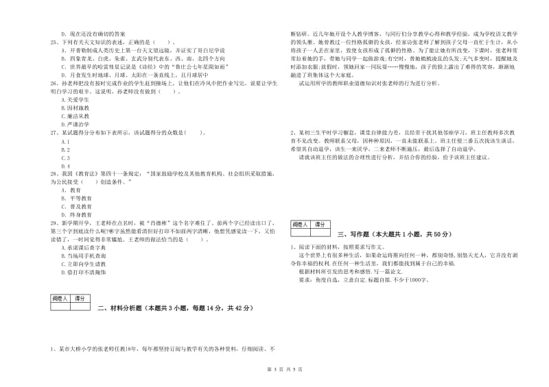 2020年中学教师资格《综合素质》真题练习试卷 含答案.doc_第3页