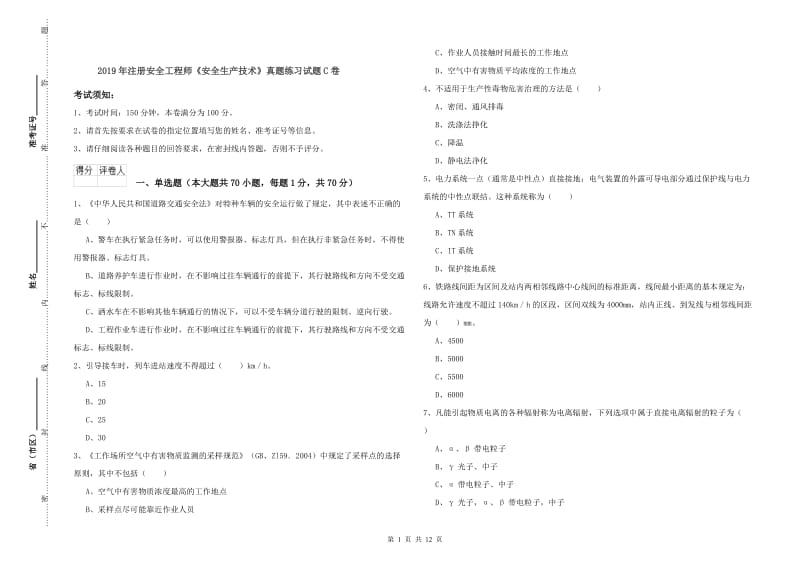 2019年注册安全工程师《安全生产技术》真题练习试题C卷.doc_第1页