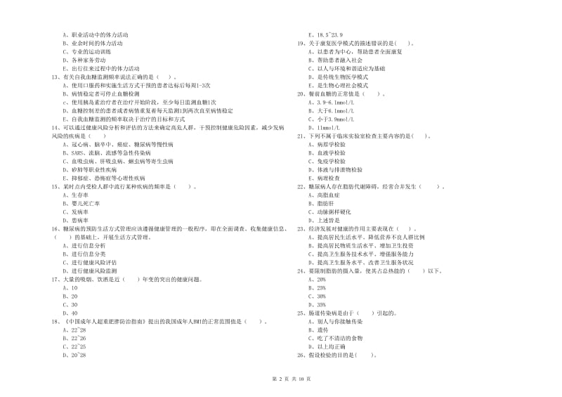 2020年健康管理师二级《理论知识》考前冲刺试题D卷 附答案.doc_第2页