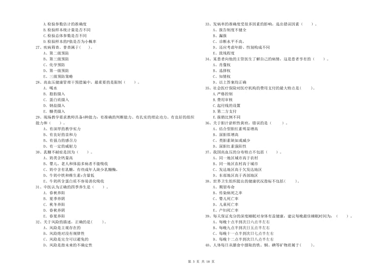 2020年健康管理师二级《理论知识》考前冲刺试题D卷 附答案.doc_第3页