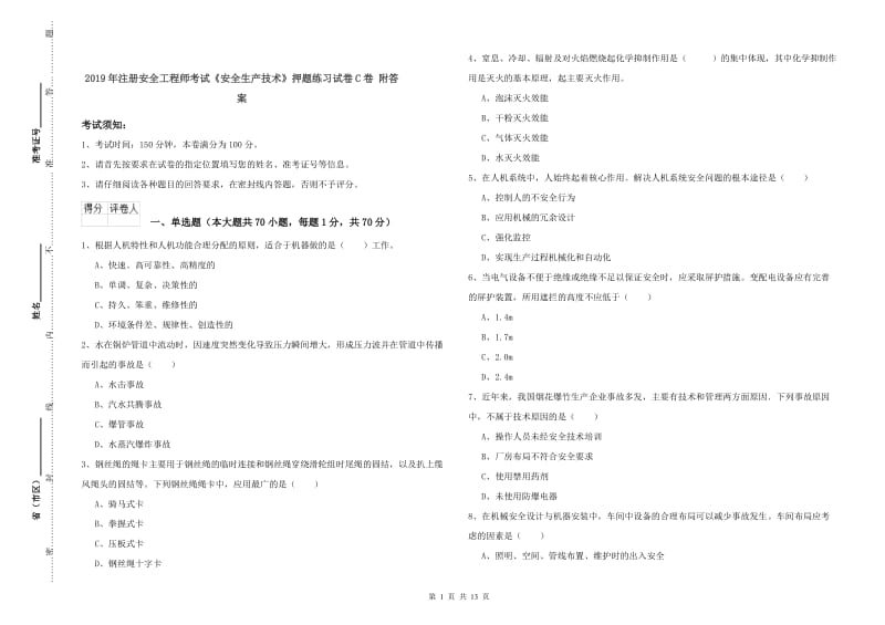 2019年注册安全工程师考试《安全生产技术》押题练习试卷C卷 附答案.doc_第1页