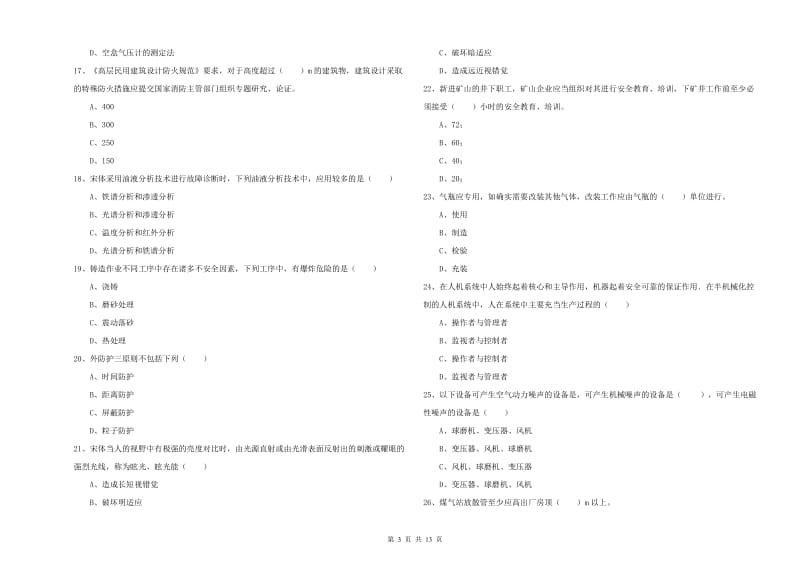 2019年注册安全工程师考试《安全生产技术》押题练习试卷C卷 附答案.doc_第3页