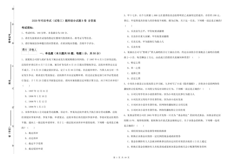 2020年司法考试（试卷三）题库综合试题B卷 含答案.doc_第1页