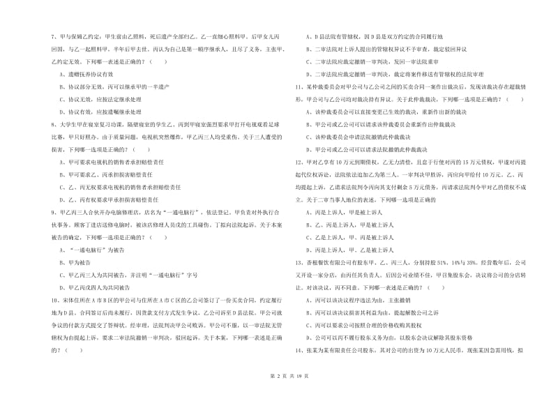 2020年司法考试（试卷三）题库综合试题B卷 含答案.doc_第2页