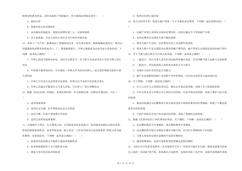 2020年司法考试（试卷三）题库综合试题B卷 含答案.doc_第3页