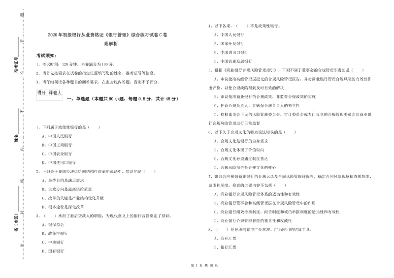 2020年初级银行从业资格证《银行管理》综合练习试卷C卷 附解析.doc_第1页