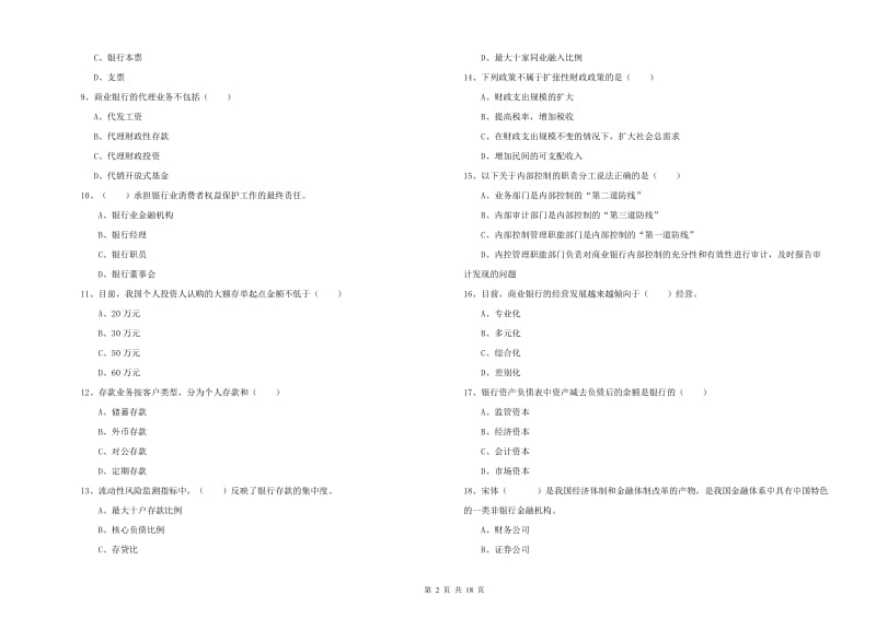 2020年初级银行从业资格证《银行管理》综合练习试卷C卷 附解析.doc_第2页