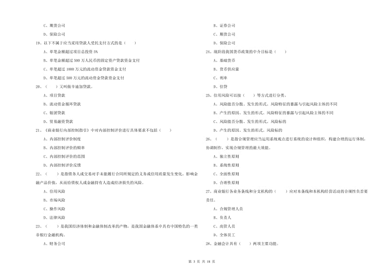 2020年初级银行从业资格证《银行管理》综合练习试卷C卷 附解析.doc_第3页