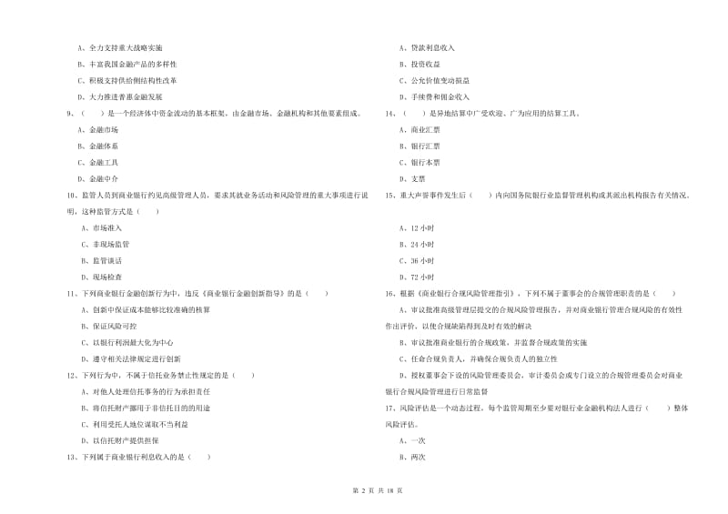 2020年中级银行从业考试《银行管理》考前检测试题C卷 附答案.doc_第2页