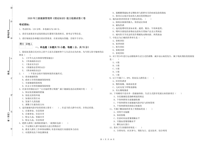 2020年三级健康管理师《理论知识》能力检测试卷C卷.doc_第1页