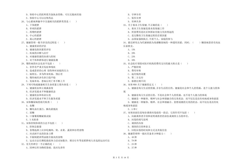 2020年三级健康管理师《理论知识》能力检测试卷C卷.doc_第3页