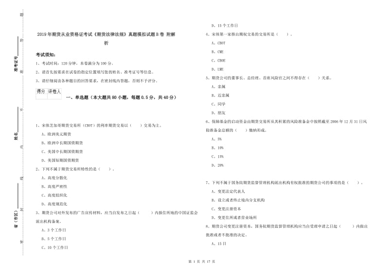 2019年期货从业资格证考试《期货法律法规》真题模拟试题B卷 附解析.doc_第1页