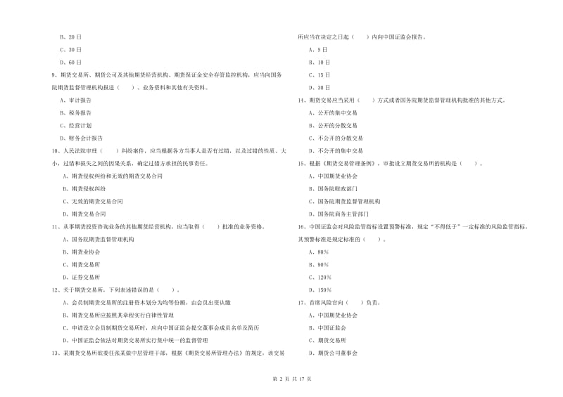 2019年期货从业资格证考试《期货法律法规》真题模拟试题B卷 附解析.doc_第2页