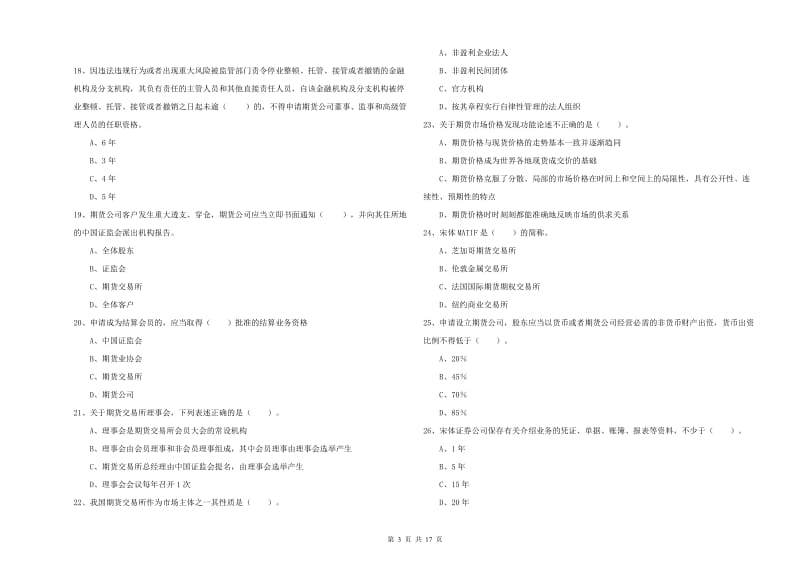 2019年期货从业资格证考试《期货法律法规》真题模拟试题B卷 附解析.doc_第3页