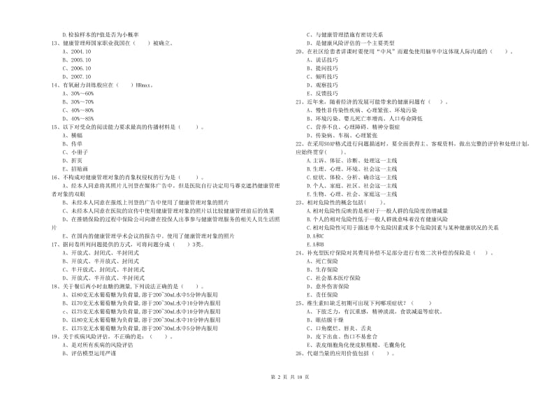 2020年健康管理师《理论知识》押题练习试卷D卷 附解析.doc_第2页