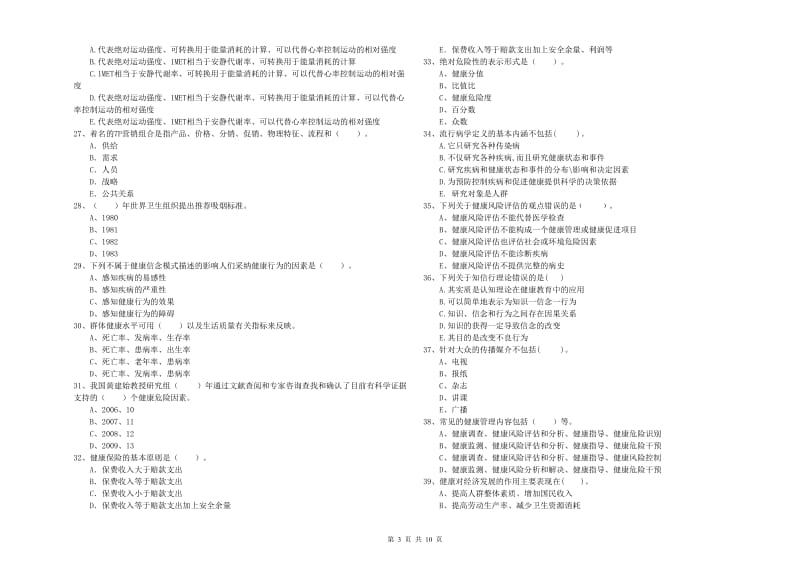 2020年健康管理师《理论知识》押题练习试卷D卷 附解析.doc_第3页