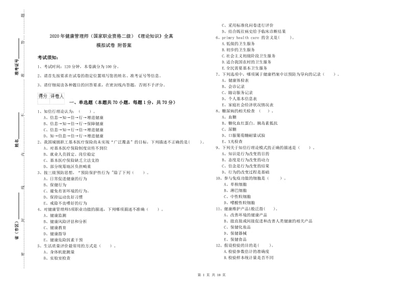 2020年健康管理师（国家职业资格二级）《理论知识》全真模拟试卷 附答案.doc_第1页