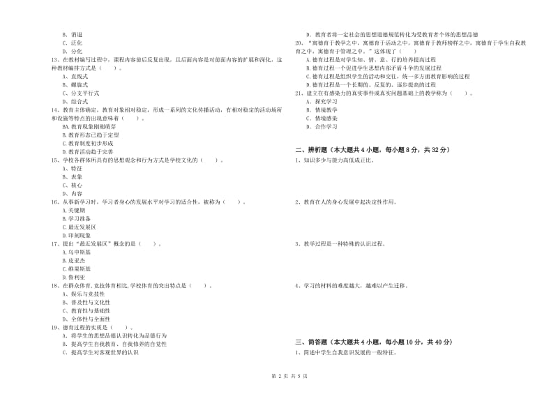 2020年中学教师资格考试《教育知识与能力》模拟试卷B卷 附解析.doc_第2页