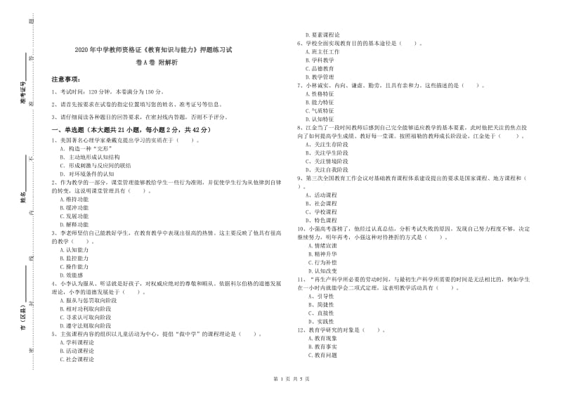 2020年中学教师资格证《教育知识与能力》押题练习试卷A卷 附解析.doc_第1页