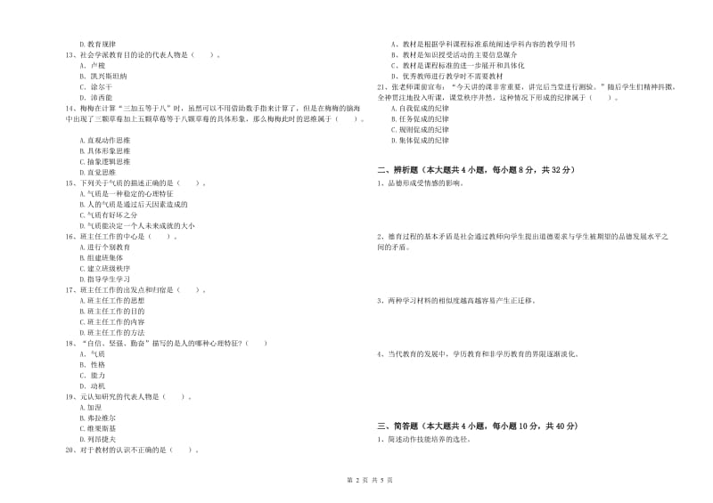 2020年中学教师资格证《教育知识与能力》押题练习试卷A卷 附解析.doc_第2页