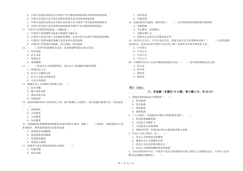 2019年材料科学与工程学院党校考试试卷A卷 附解析.doc_第2页