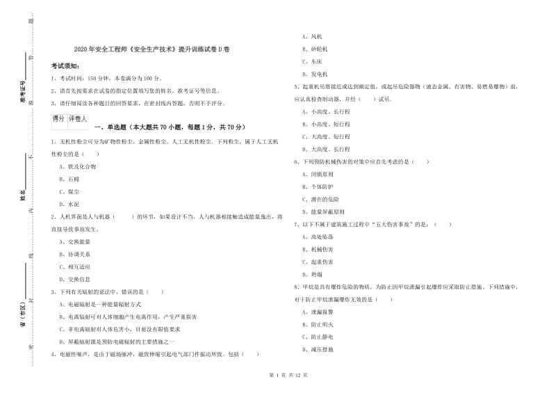 2020年安全工程师《安全生产技术》提升训练试卷D卷.doc_第1页