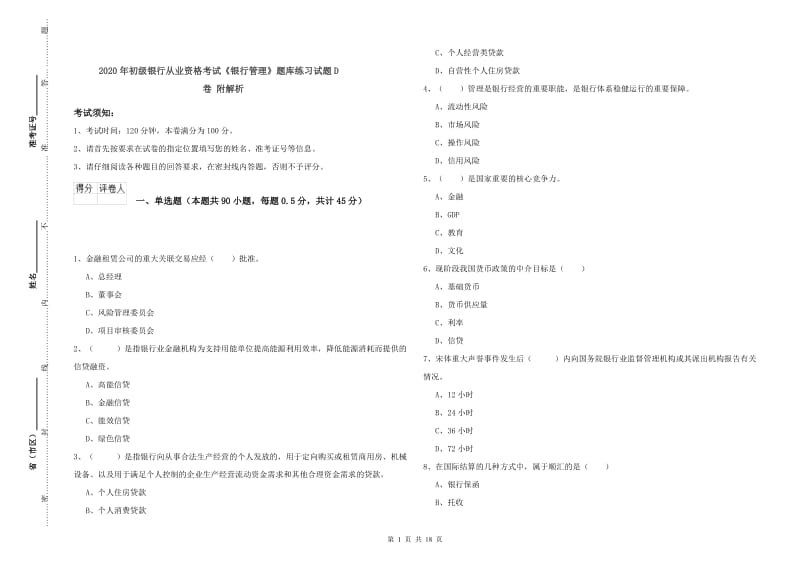 2020年初级银行从业资格考试《银行管理》题库练习试题D卷 附解析.doc_第1页