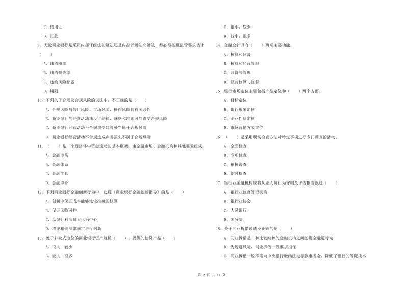 2020年初级银行从业资格考试《银行管理》题库练习试题D卷 附解析.doc_第2页