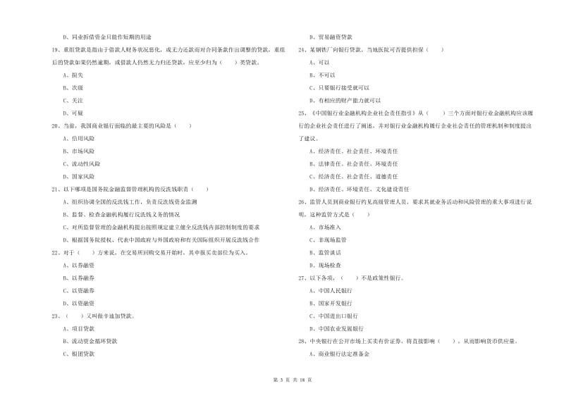 2020年初级银行从业资格考试《银行管理》题库练习试题D卷 附解析.doc_第3页