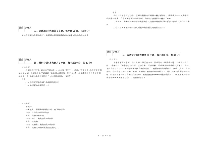 2020年下半年幼儿教师资格证考试《保教知识与能力》综合练习试卷A卷.doc_第2页