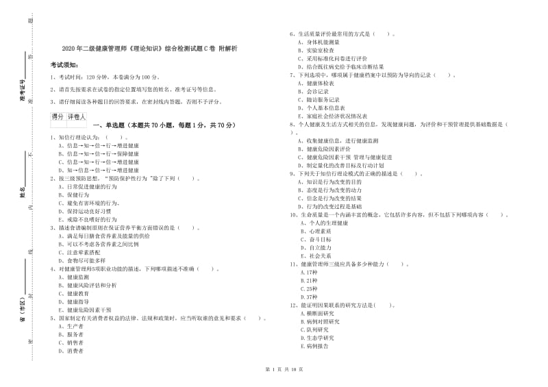 2020年二级健康管理师《理论知识》综合检测试题C卷 附解析.doc_第1页