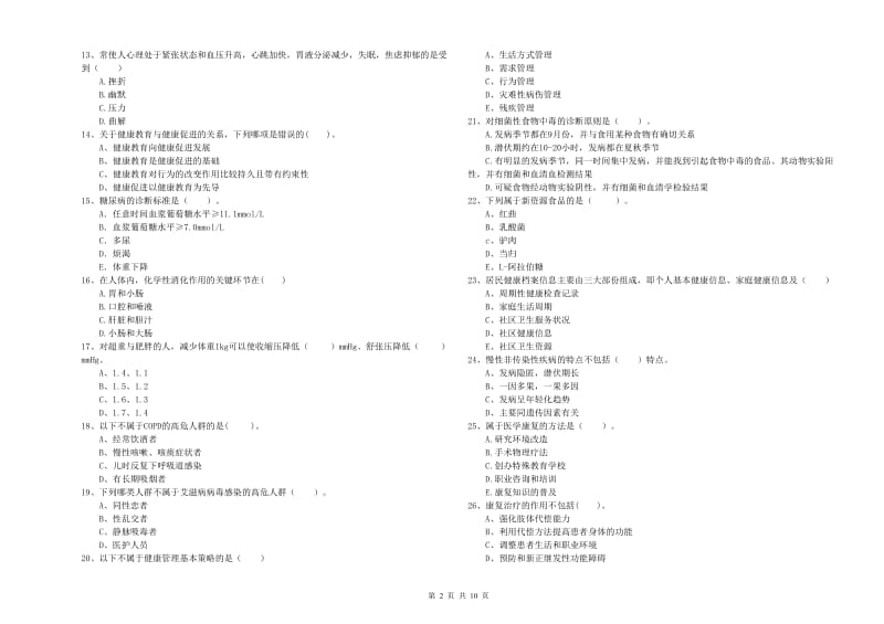 2020年二级健康管理师《理论知识》综合检测试题C卷 附解析.doc_第2页