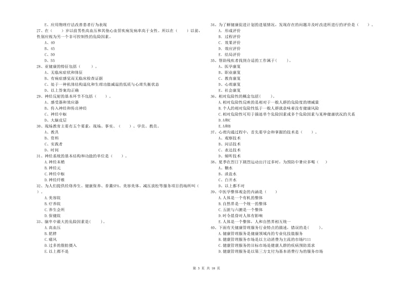 2020年二级健康管理师《理论知识》综合检测试题C卷 附解析.doc_第3页