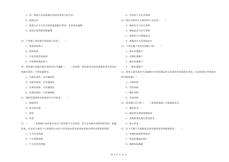 2020年初级银行从业资格《银行管理》能力检测试题C卷 含答案.doc_第3页