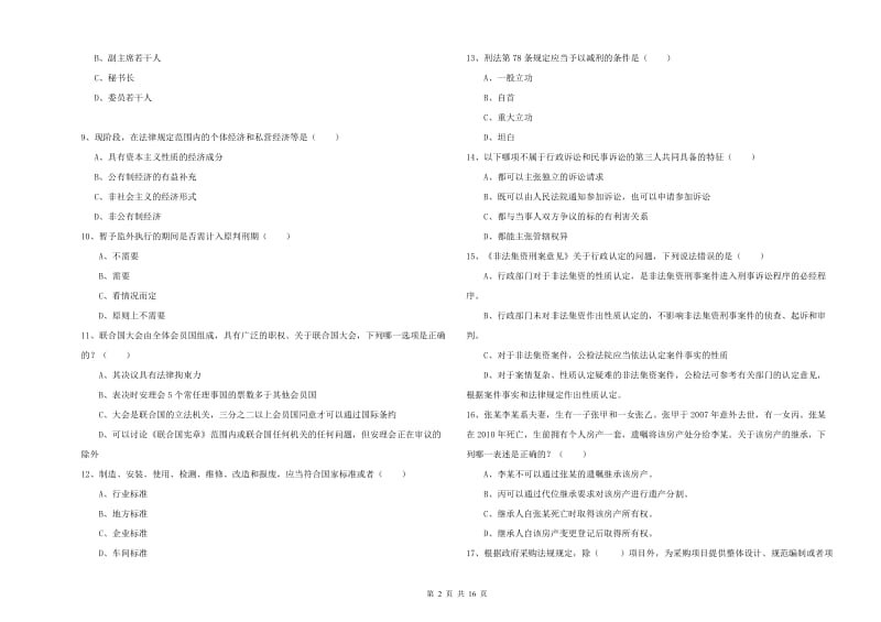 2020年国家司法考试（试卷一）每日一练试卷C卷 附解析.doc_第2页