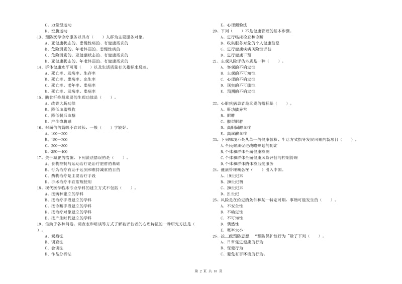 2020年二级健康管理师《理论知识》押题练习试卷 附答案.doc_第2页