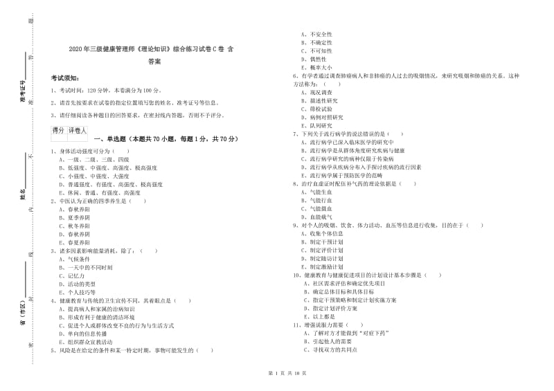 2020年三级健康管理师《理论知识》综合练习试卷C卷 含答案.doc_第1页