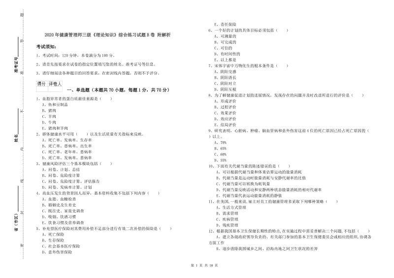 2020年健康管理师三级《理论知识》综合练习试题B卷 附解析.doc_第1页