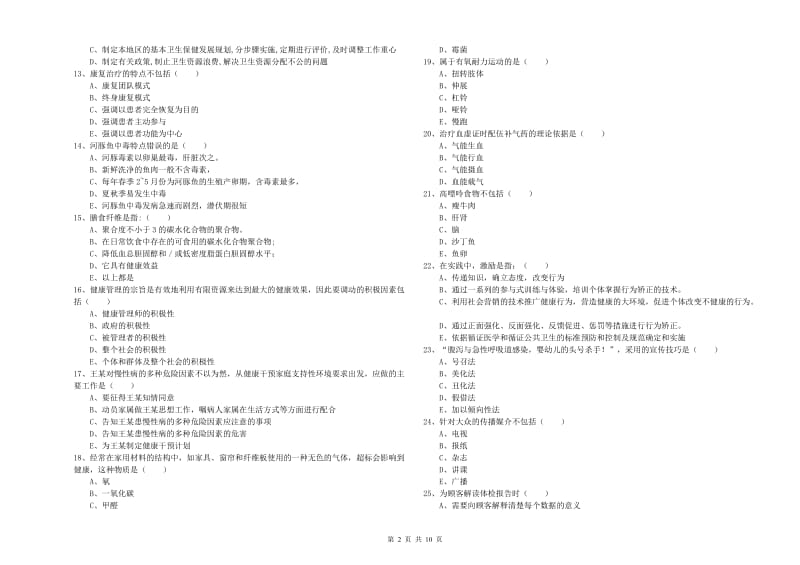 2020年健康管理师三级《理论知识》综合练习试题B卷 附解析.doc_第2页