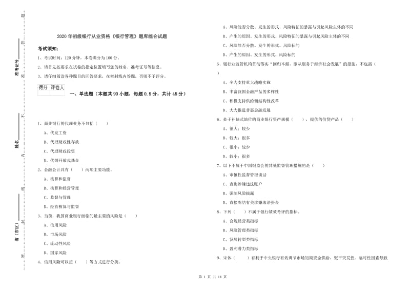 2020年初级银行从业资格《银行管理》题库综合试题.doc_第1页