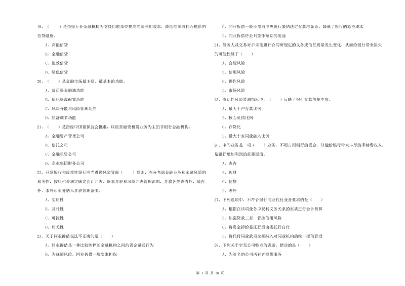 2020年初级银行从业资格《银行管理》题库综合试题.doc_第3页