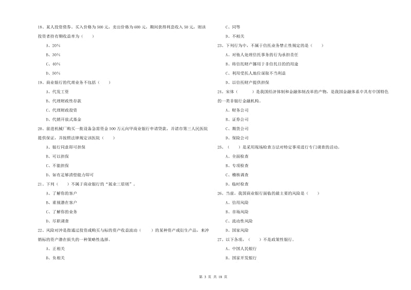 2020年中级银行从业资格证《银行管理》能力提升试题C卷 含答案.doc_第3页