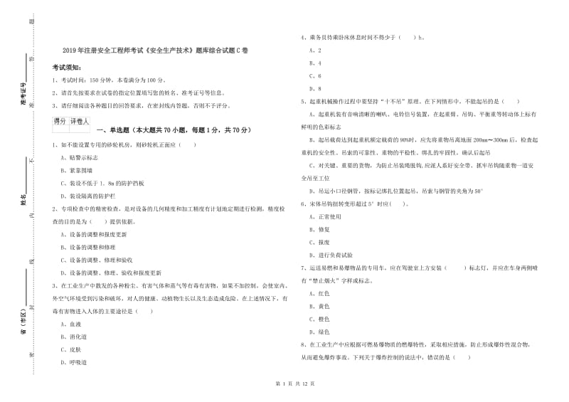 2019年注册安全工程师考试《安全生产技术》题库综合试题C卷.doc_第1页