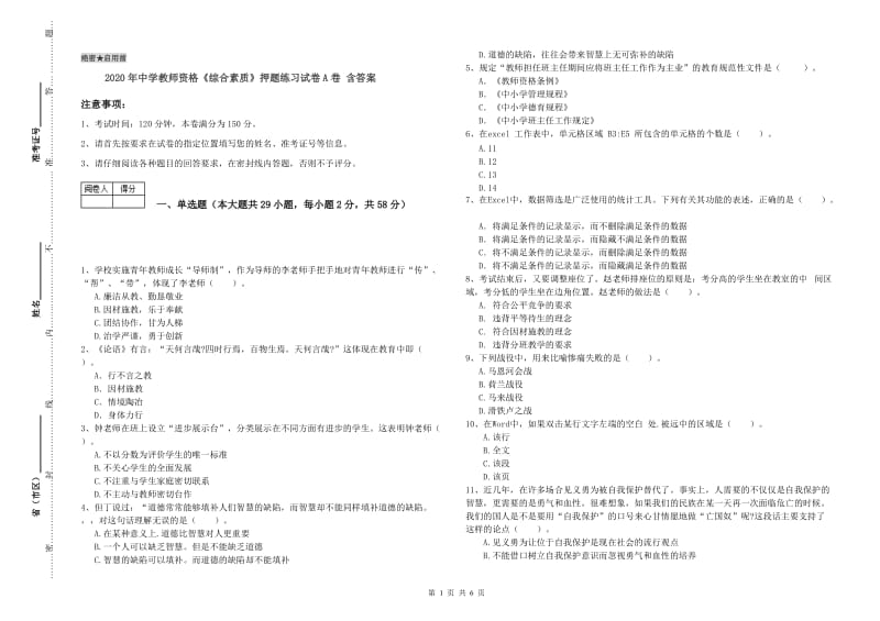 2020年中学教师资格《综合素质》押题练习试卷A卷 含答案.doc_第1页