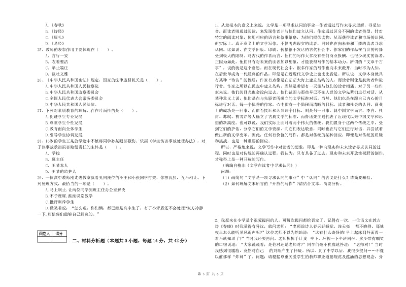 2020年中学教师资格《综合素质》押题练习试卷A卷 含答案.doc_第3页